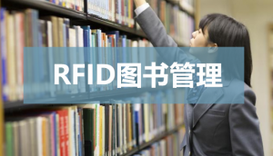 RFID的使用如何解决传统管理图书方式的难点